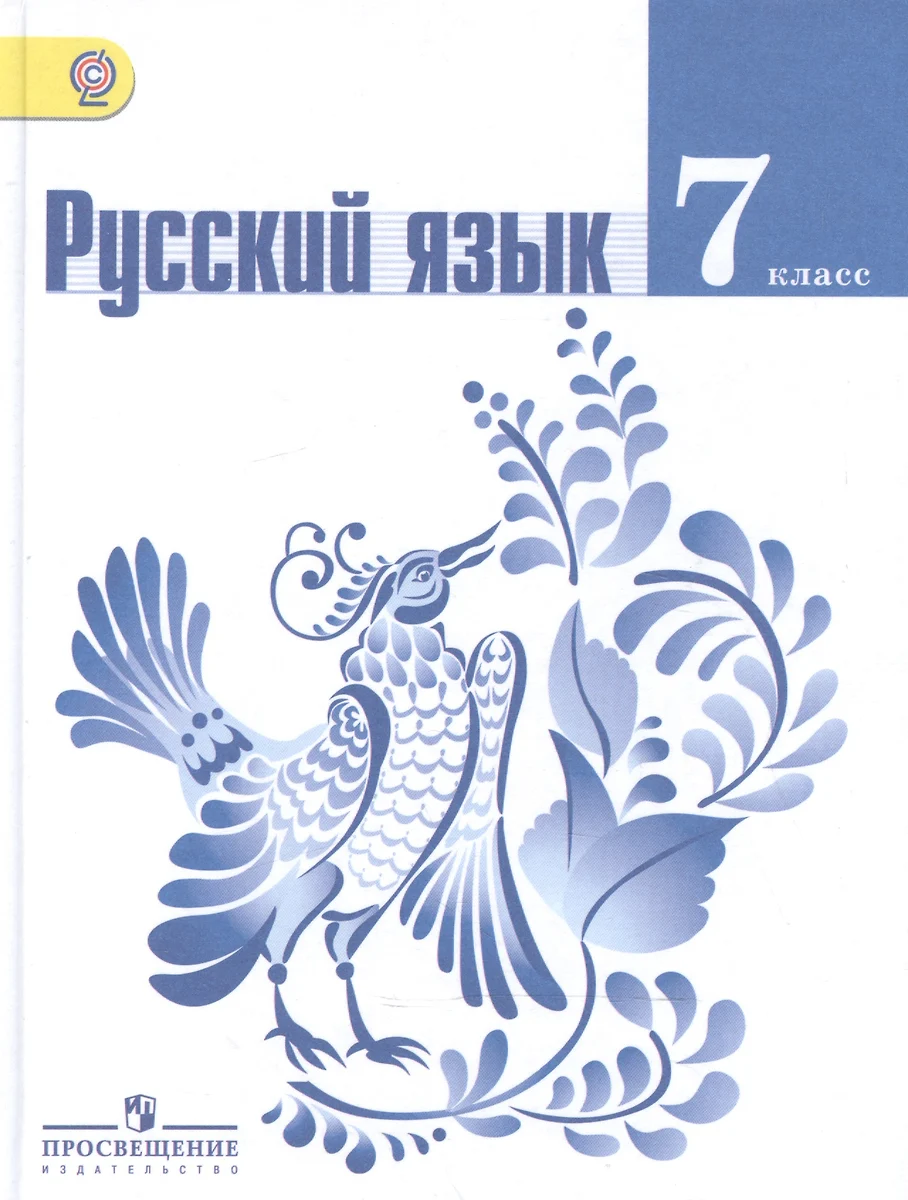 Русский язык. 7 класс : учеб. для общеобразоват. учреждений. (Михаил Баранов)  - купить книгу с доставкой в интернет-магазине «Читай-город». ISBN:  978-5-09-034565-1