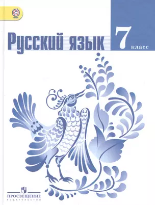 Русский язык. 7 класс : учеб. для общеобразоват. учреждений. — 2588750 — 1