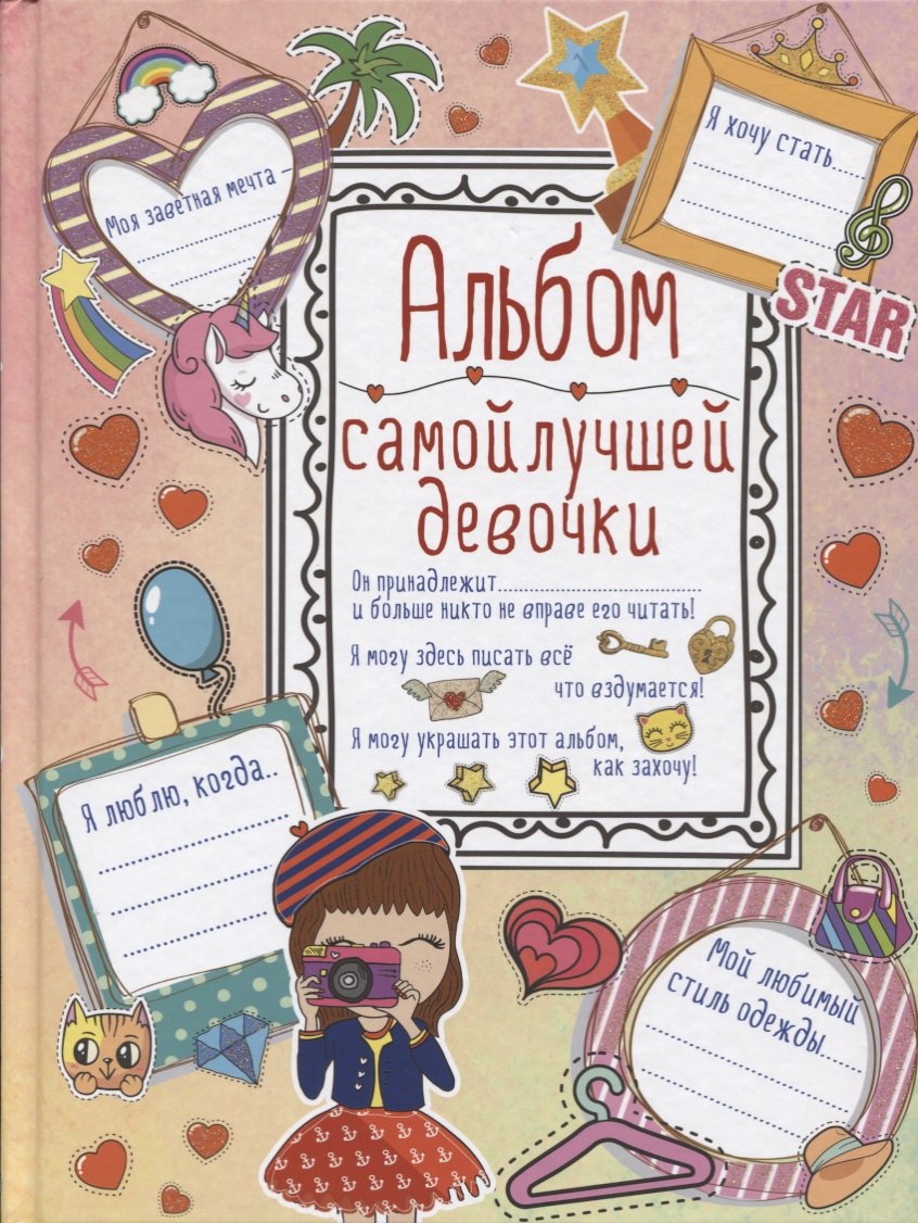 

Альбом самой лучшей девочки на свете