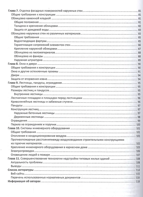 Книга Технология возведения энергоэффективных малоэтажных жилых зданий. Учебное пособие (Юрий Казаков) — 3