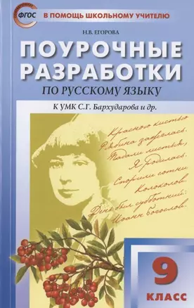 Поурочные разработки по русскому языку. 9 класс. Пособие для учителя. К УМК С.Г. Бархударова и др. (М.: Просвещение) — 7833905 — 1