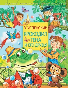 Крокодил Гена и его друзья