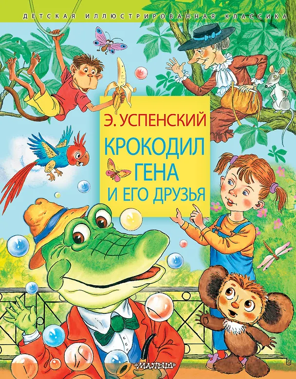 Книга Крокодил Гена и его друзья (Эдуард Успенский) — 1