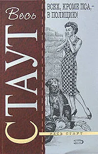 Книга Всех, кроме пса,- в полицию! (Рекс Стаут)