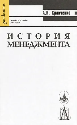 Книга История менеджмента: Учебное пособие.-8-е изд. (Альберт Кравченко)
