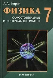 Физика-7 Разноуровневые самостоятельные и контрольные работы (5 изд) (мягк). Кирик Л. (Абрис) — 2128431 — 1