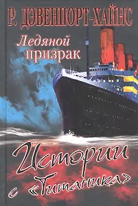 Ледяной призрак. Истории с "Титаника"