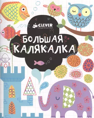 Большая калякалка. 3-7 лет — 2362319 — 1