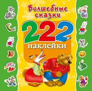 Волшебные сказки — 2432659 — 1