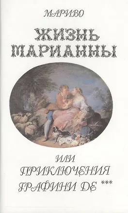 Книга ХЛ.Жизнь Марианны или приключения графини Дэ+с/о ()