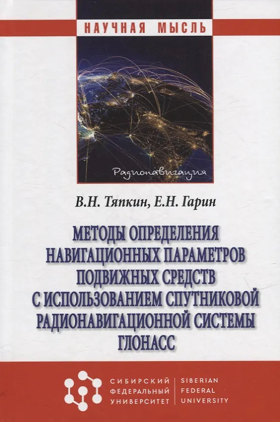 Книга Методы определения навигационных параметров подвижных средств с использованием спутниковой радионави (В. Тяпкин) — 6