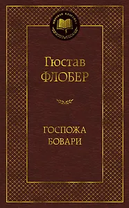 Госпожа Бовари