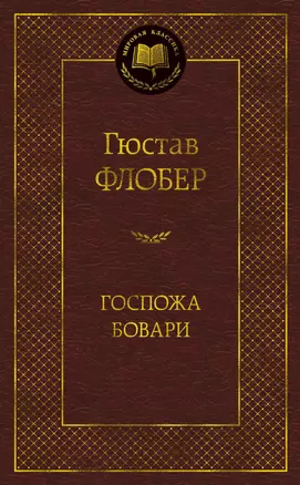 Госпожа Бовари — 2335262 — 1