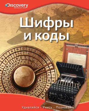 Шифры и коды — 2437894 — 1