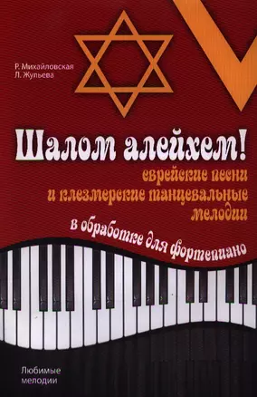 Шалом алейхем! Еврейские песни и клезмерские танцевальные мелодии в обработке для фортепиано — 2333648 — 1