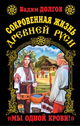 Сокровенная жизнь Древней Руси.Мы одной крови — 2348175 — 1