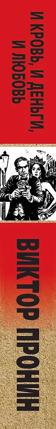 Книга И кровь, и деньги, и любовь (Виктор Пронин) — 3