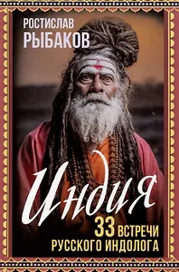 Индия. 33 незабываемые встречи