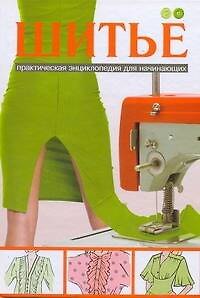 Книга Шитье. Практическая энциклопедия для начинающих (Дарья Нестерова) — 1