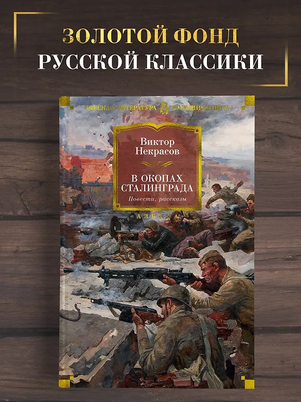 Книга В окопах Сталинграда. Повести, рассказы (Виктор Некрасов) — 3