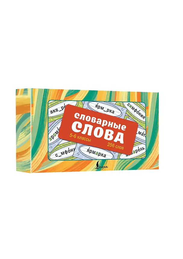 Книга Словарные слова. 5—6 классы. Карточки-выручалки (Ксения Литинская) — 4
