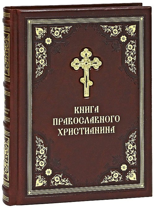Книга Книга православного христианина () — 1