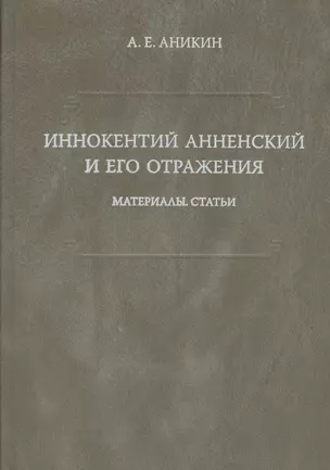 Иннокентий Анненский и его отражения: Материалы. Статьи. — 2526032 — 1