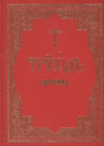 Триодь цветная