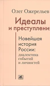 Идеалы и преступления.Новейшая история России:диалектика событий и личностей