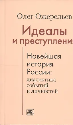 Книга Идеалы и преступления.Новейшая история России:диалектика событий и личностей ()