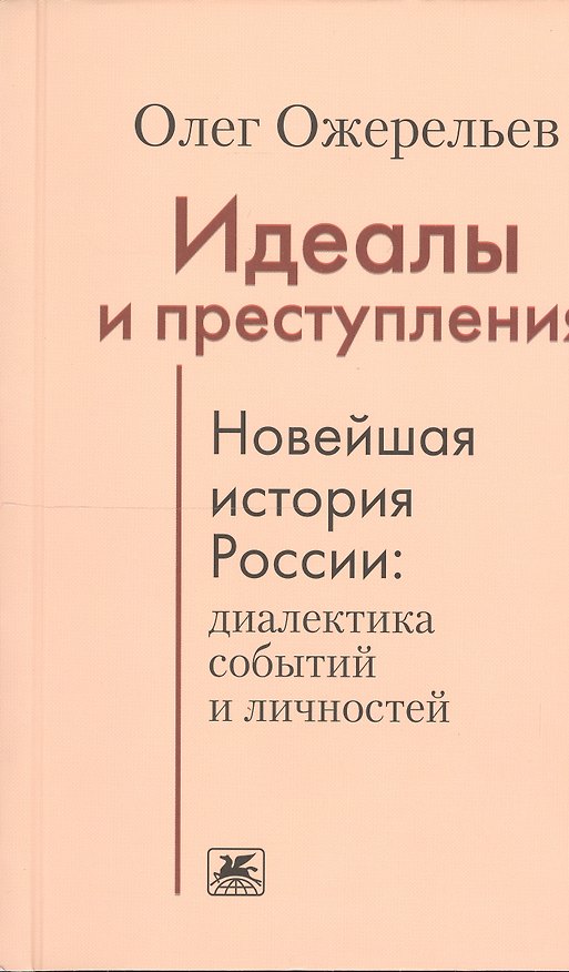 Книга Идеалы и преступления.Новейшая история России:диалектика событий и личностей () — 1