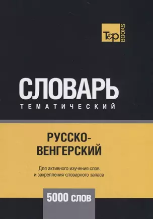 Русско-венгерский тематический словарь. 5000 слов — 2731157 — 1