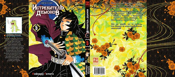 Истребитель демонов. Том 5 (Клинок, рассекающий демонов / Demon Slayer: Kimetsu no Yaiba). Манга 2945385 — 2