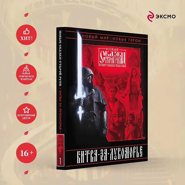 Книга Битва за Лукоморье. Книга 1 (Роман Папсуев, Вера Камша) — 6