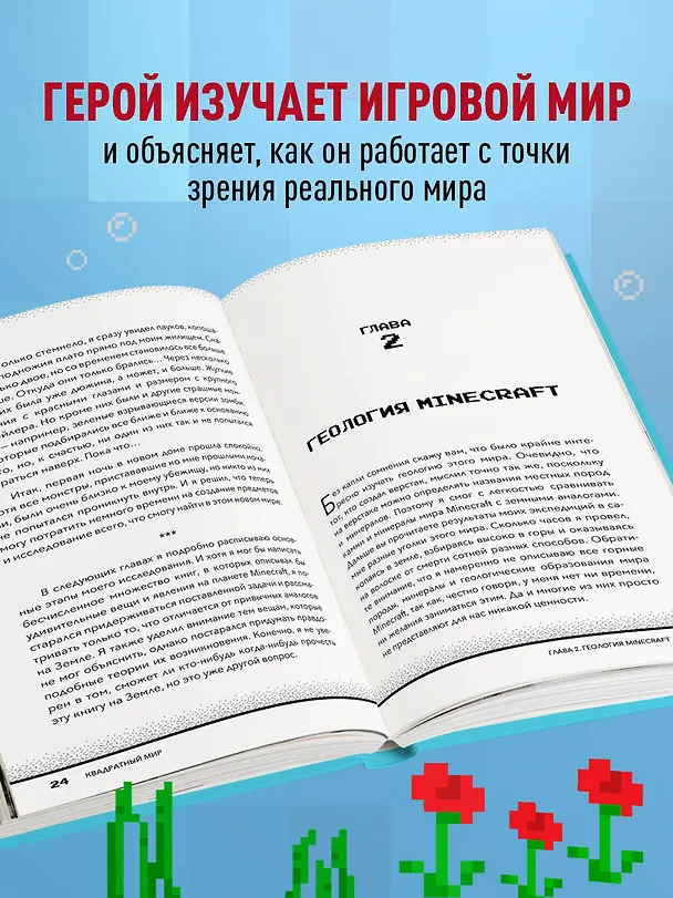 Книга Квадратный мир. Записки ученого, попавшего в Майнкрафт (Джеймс Дейли) — 7