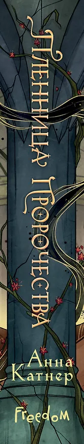 Книга Пленница пророчества (Анна Катнер) — 4