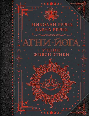 Книга Агни-йога. Учение Живой Этики (Елена Рерих, Николай Рерих)