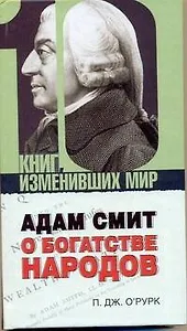 Адам Смит "О богатстве народов"