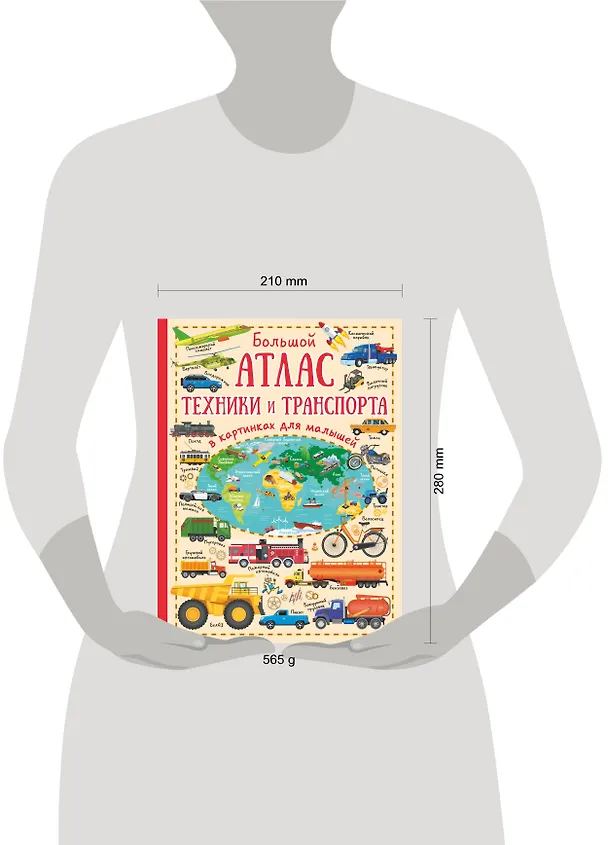Книга Большой атлас техники и транспорта в картинках для малышей (Марина Дорошенко) — 4