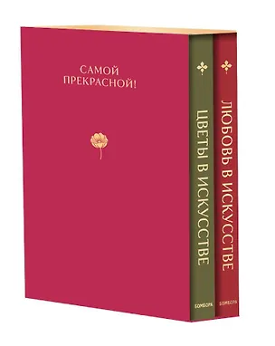 Книга Цветы в искусстве. Любовь в искусстве. Комплект из 2 книг в подарочном коробе ()