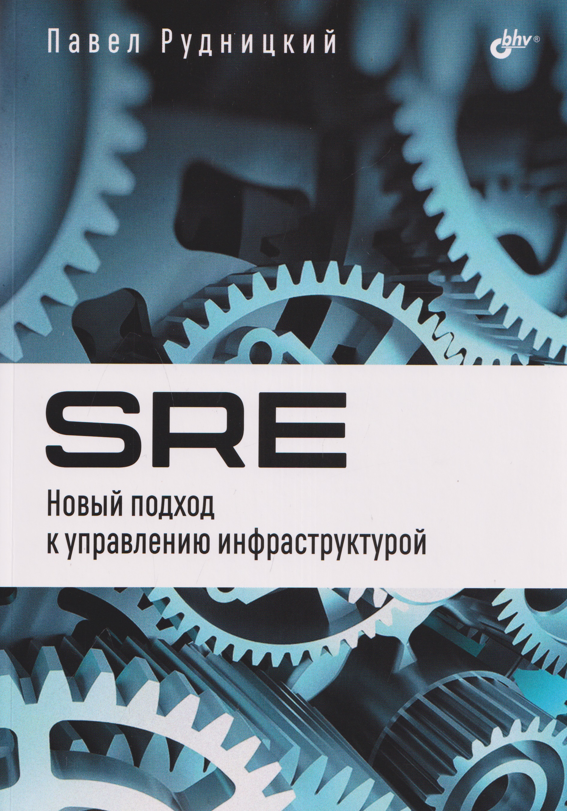 Обложка книги «SRE. Новый подход к управлению инфраструктурой»