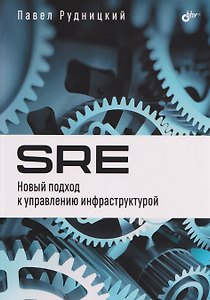 SRE. Новый подход к управлению инфраструктурой