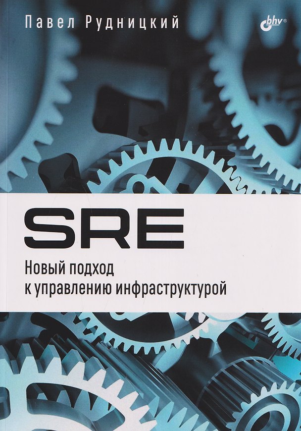 Книга SRE. Новый подход к управлению инфраструктурой (Павел Рудницкий) — 1