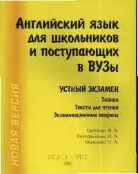 Английский язык для школьников и поступающих в ВУЗы: Устный экзамен  5-е изд.Топики.Тексты для чтени — 1894005 — 1