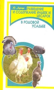 Разведение и содержание индеек и цесарок в родовой усадьбе / (мягк) (Фермерское хозяйство). Харчук Ю. (Феникс)