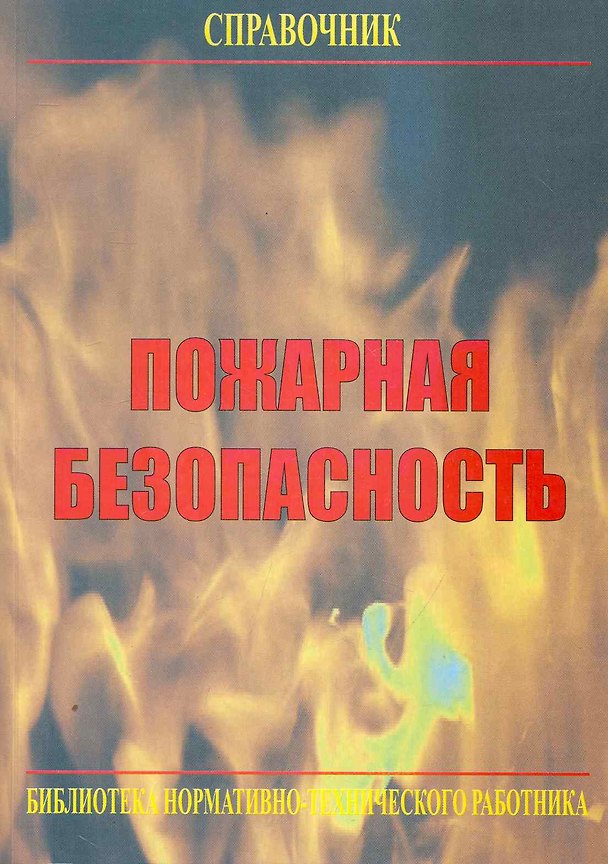 Книга Пожарная безопасность общественных и жилых зданий: Справочник () — 1