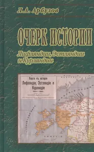 Очерк истории Лифляндии, Эстляндии и Курляндии.