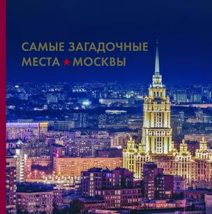 Самые загадочные места Москвы — 2456822 — 1