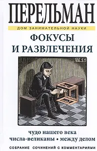 Фокусы и развлечения