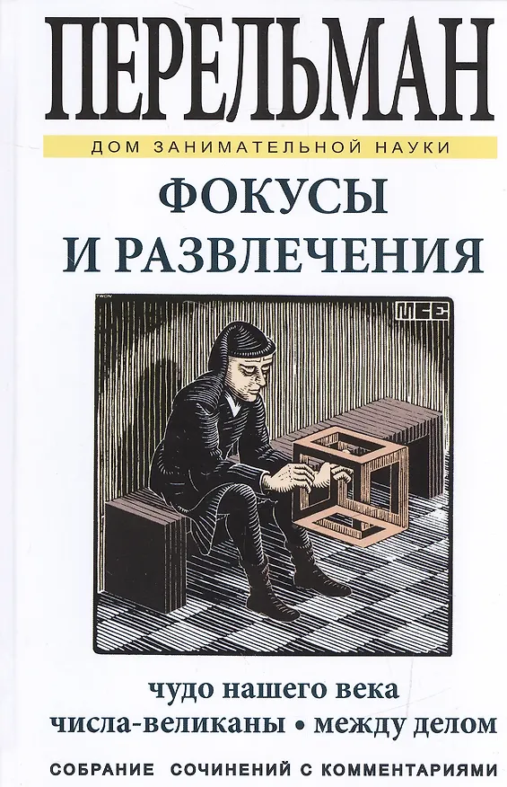 Книга Фокусы и развлечения (Яков Перельман) — 1